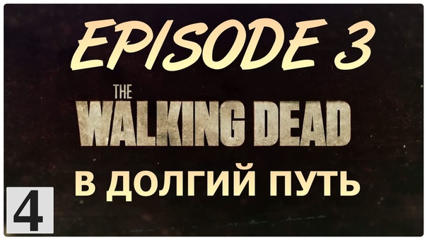 The Walking Dead Episode 3