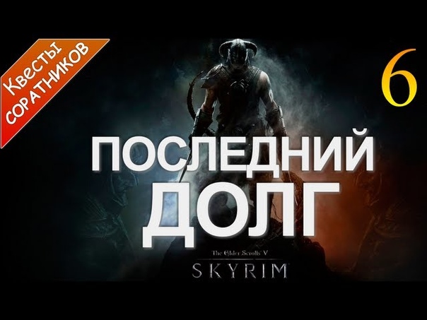 SKYRIM 2.0 - Квесты и Моды