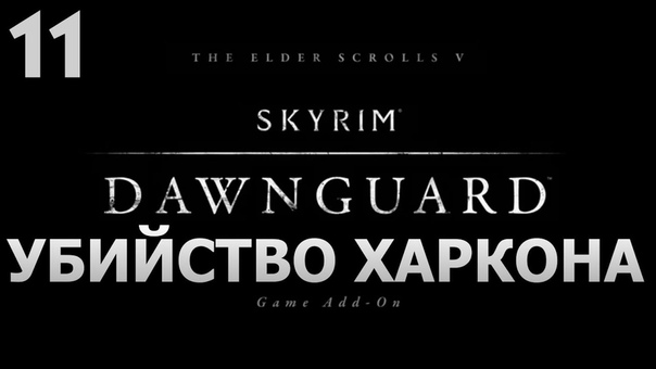 SKYRIM [DAWNGUARD]