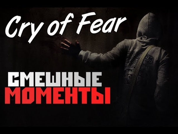 Cry Of Fear [Святоша Бобер]