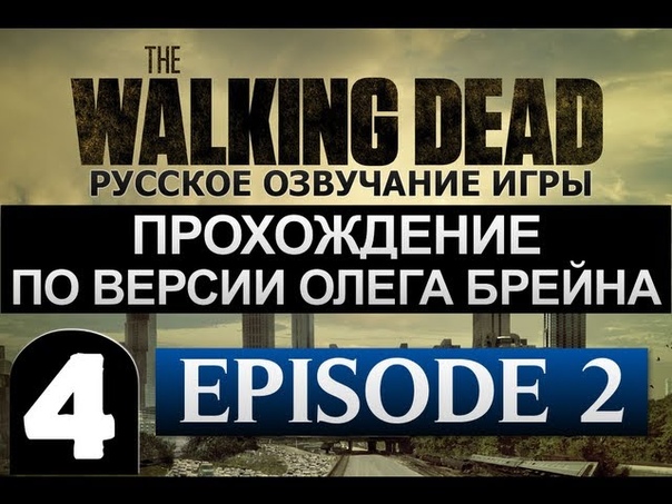 The Walking Dead Ep.2 [Ходячие Мертвецы]