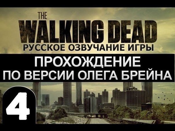 The Walking Dead Ep.1 [Ходячие Мертвецы]