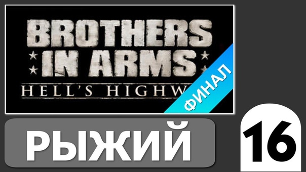 Brothers in Arms Hells Highway