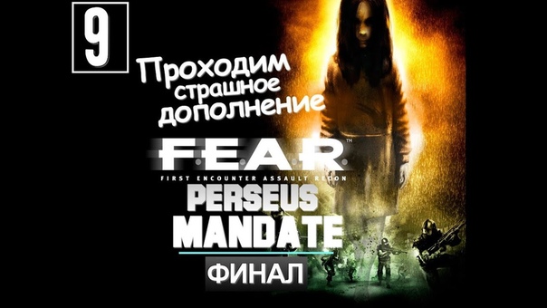 F.E.A.R. Perseus Mandate