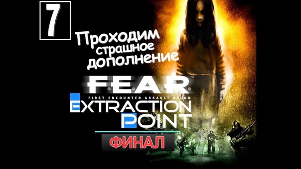 F.E.A.R. Extraction Point