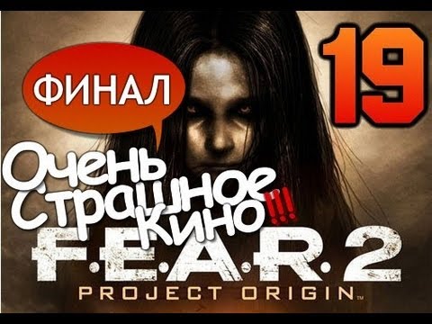 F.E.A.R. 2 Очень Страшное Кино