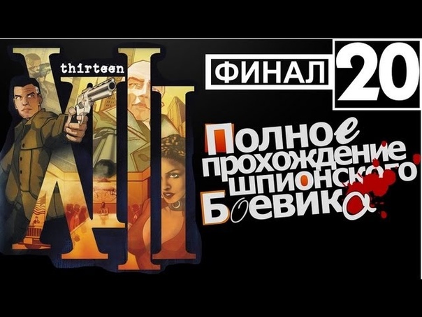 XIII Смешное прохождение