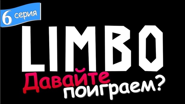 Давайте поиграем в Limbo