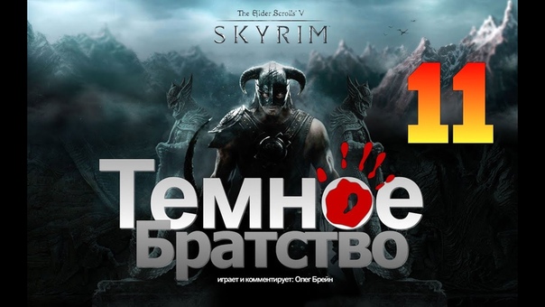 SKYRIM - Темное Братство