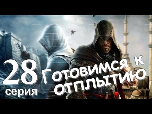 Прохождение Assassin's Creed Revelations