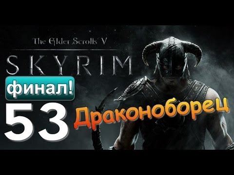 TES V SKYRIM Сюжетная линия