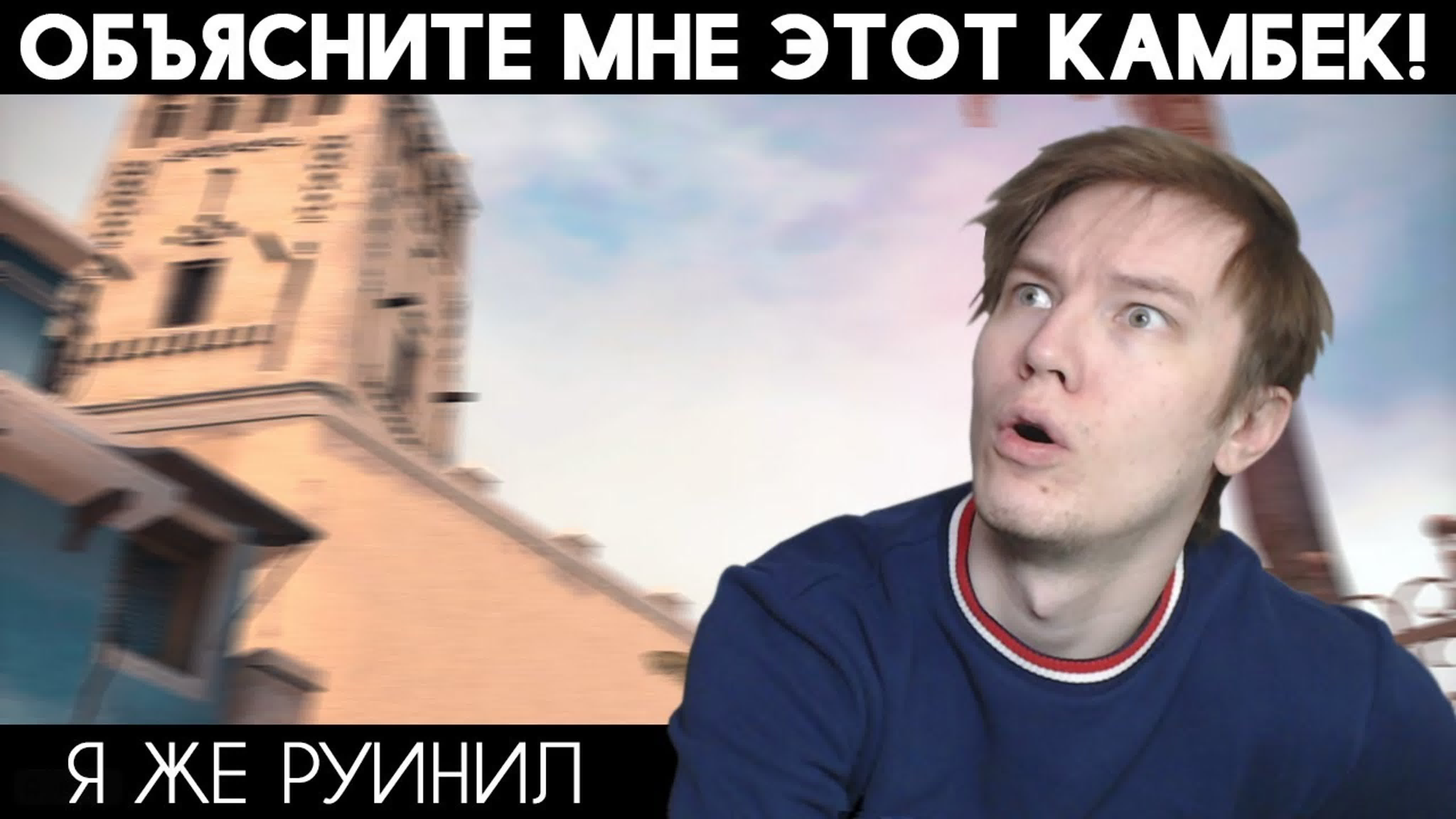 Безумные камбеки в КС