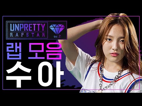 Шоу «Unpretty Rapstar 2»