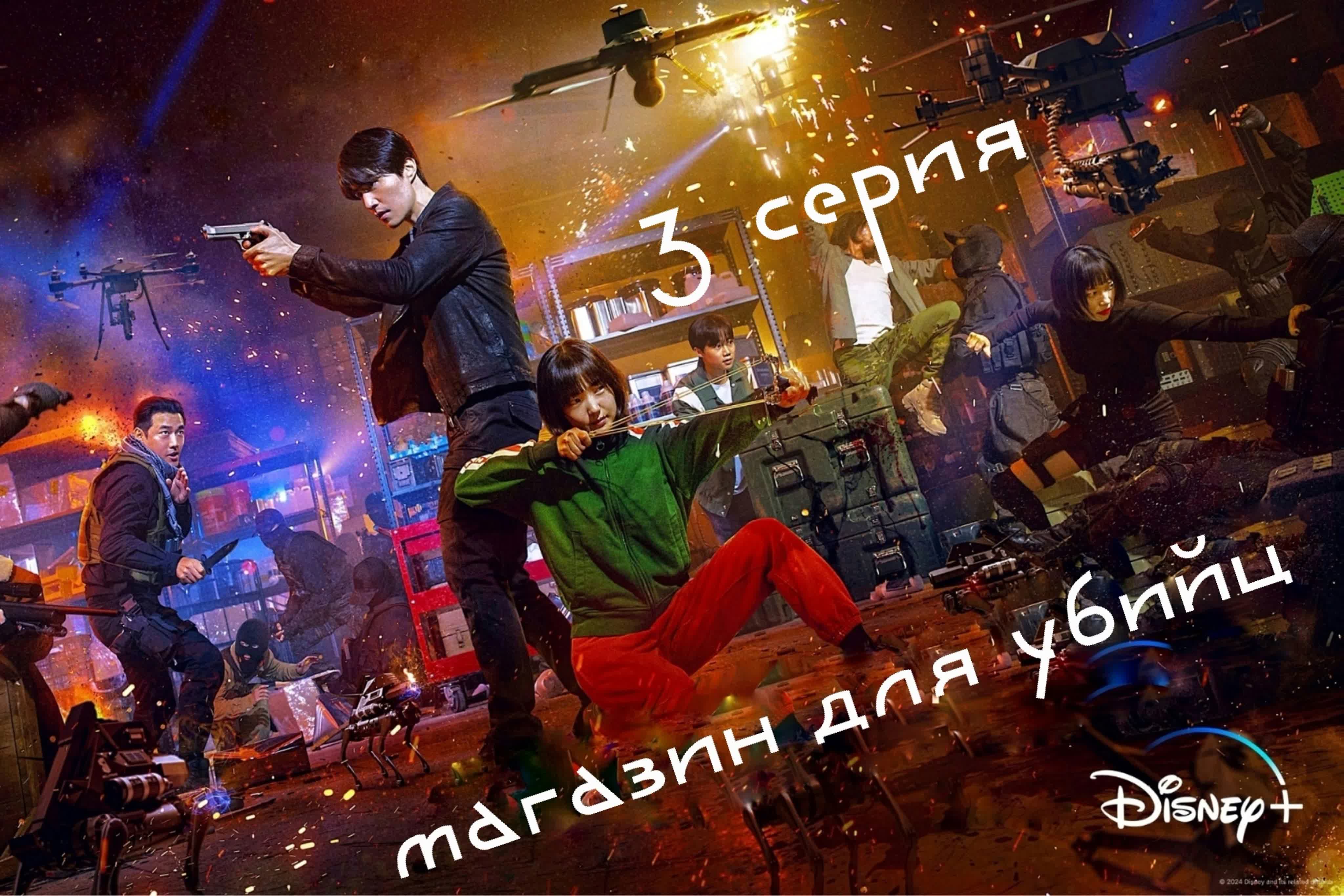 Магазин для убийц 2024