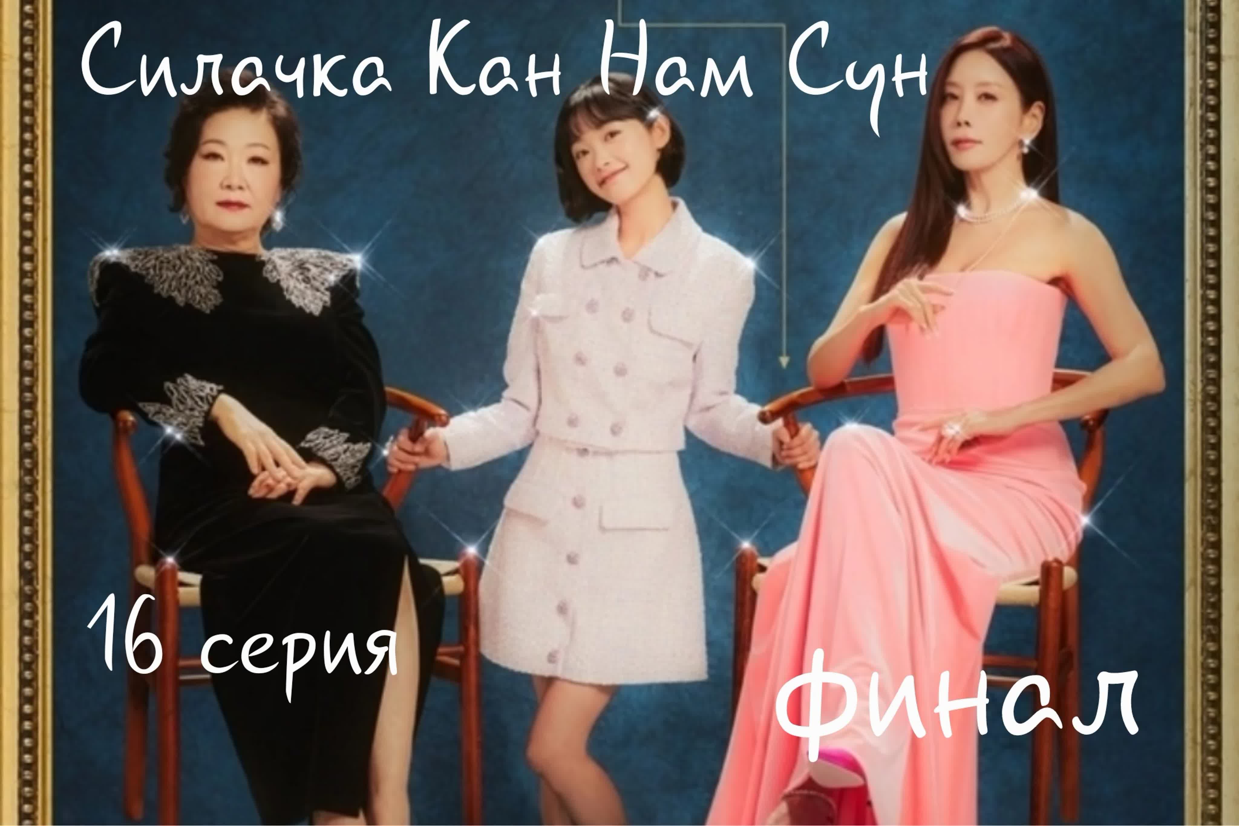 Силачка Кан Нам Сун 2023