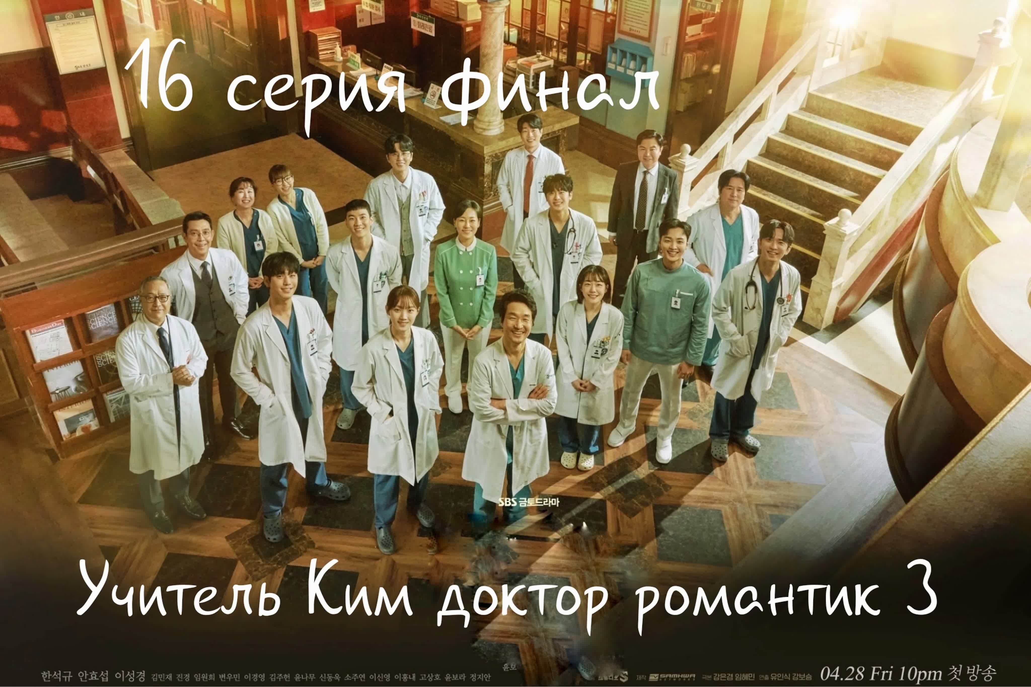 Учитель Ким доктор романтик 3