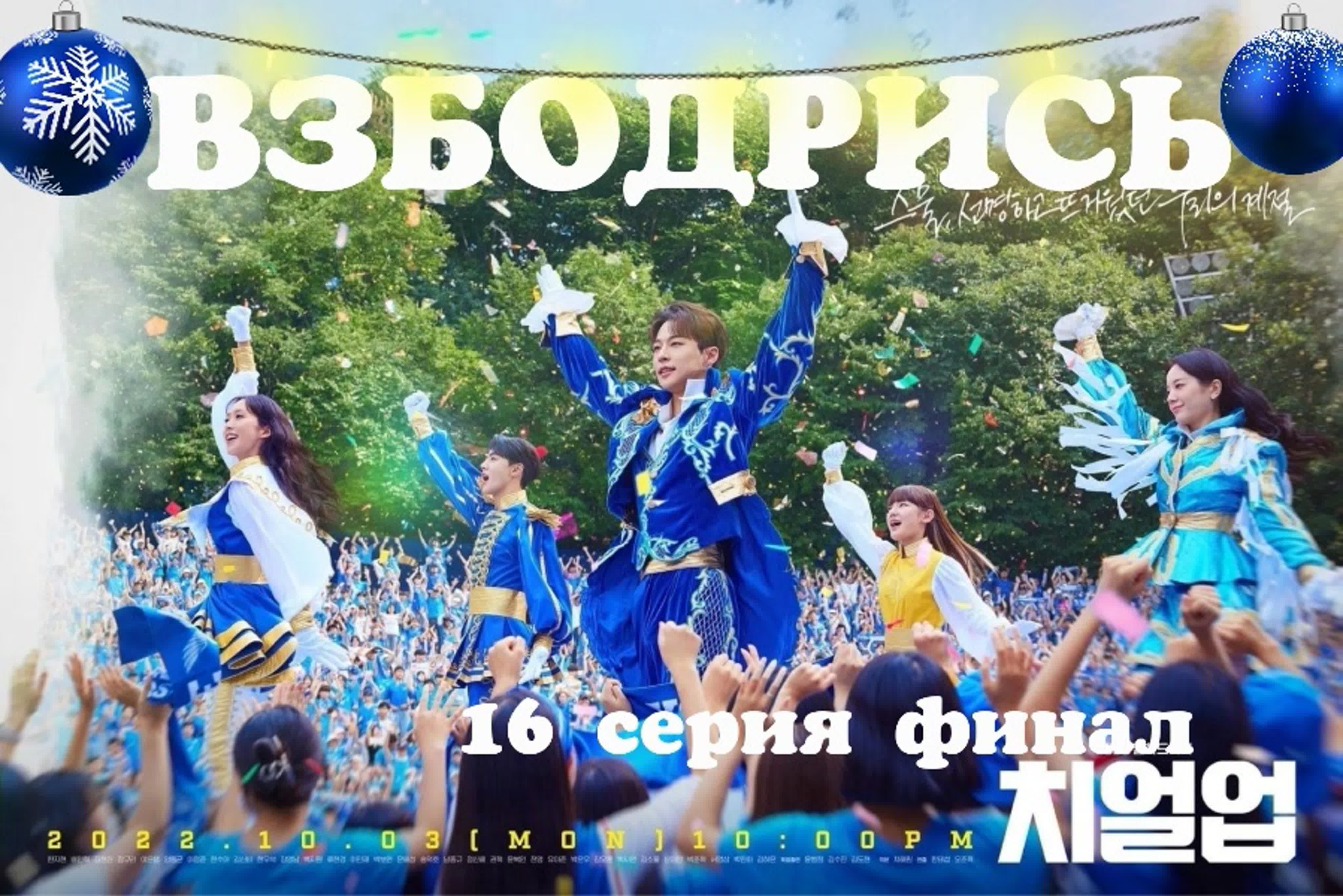 Взбодрись