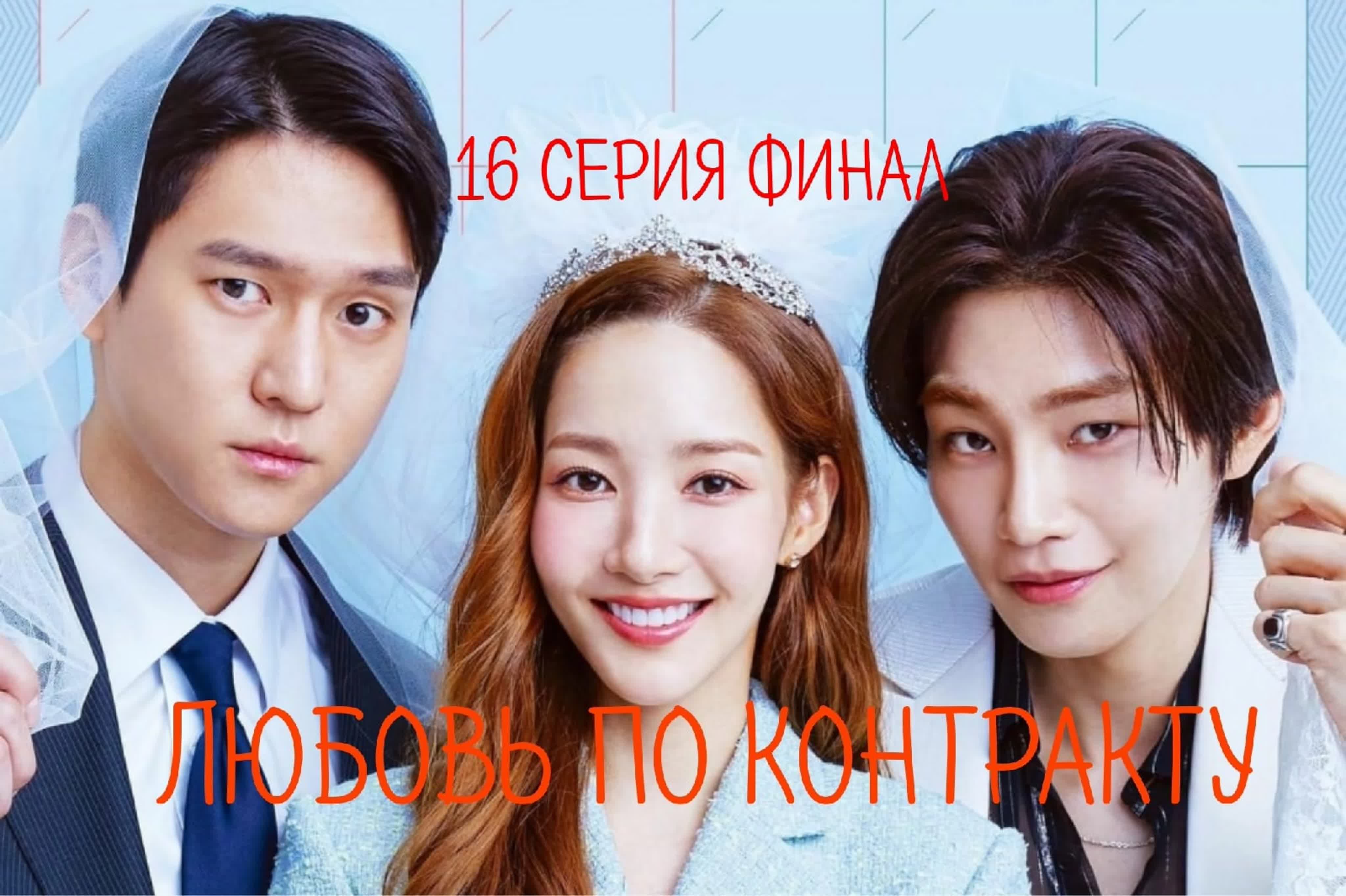 Любовь по контракту