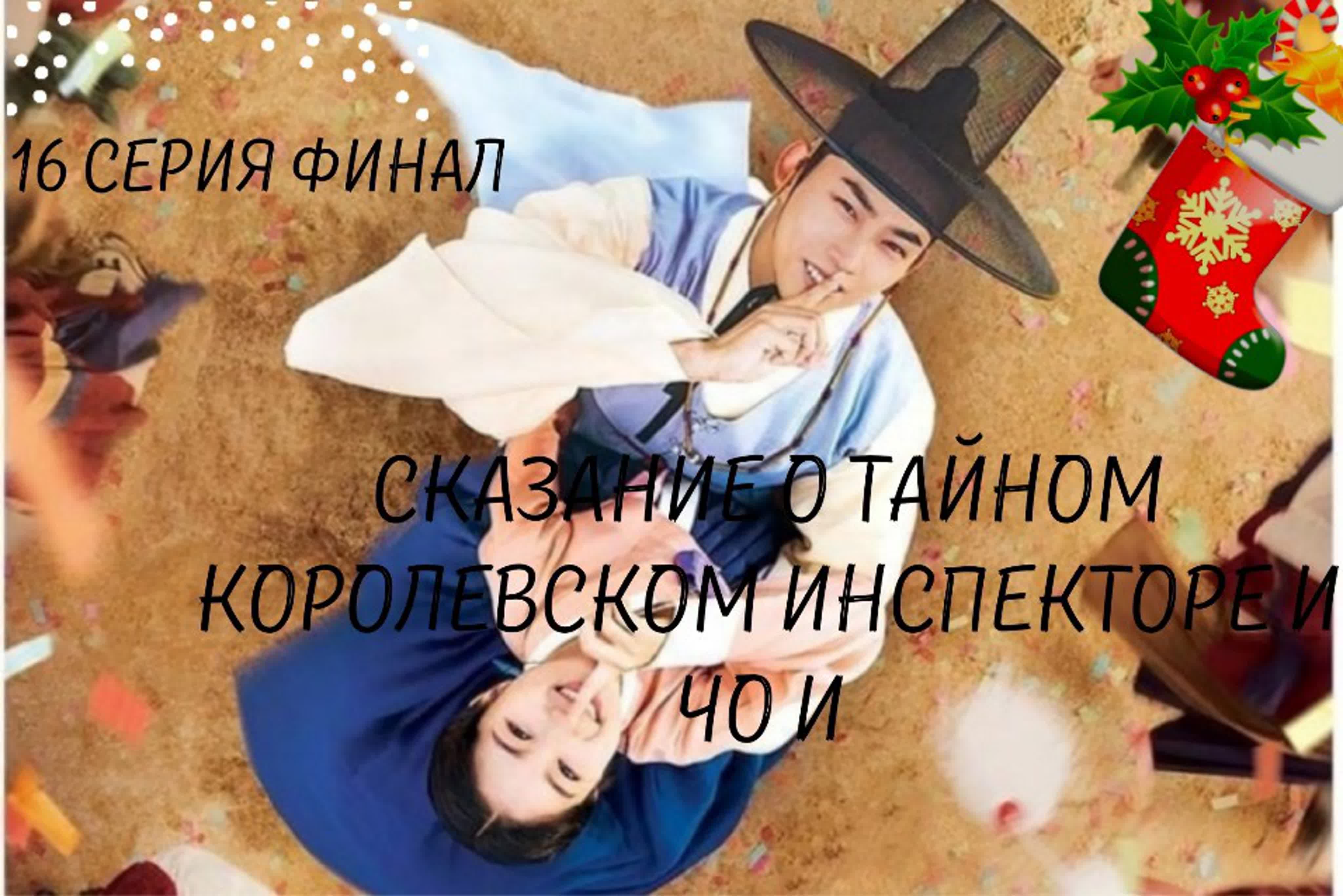 Сказание о тайном королевском инспекторе и Чо И