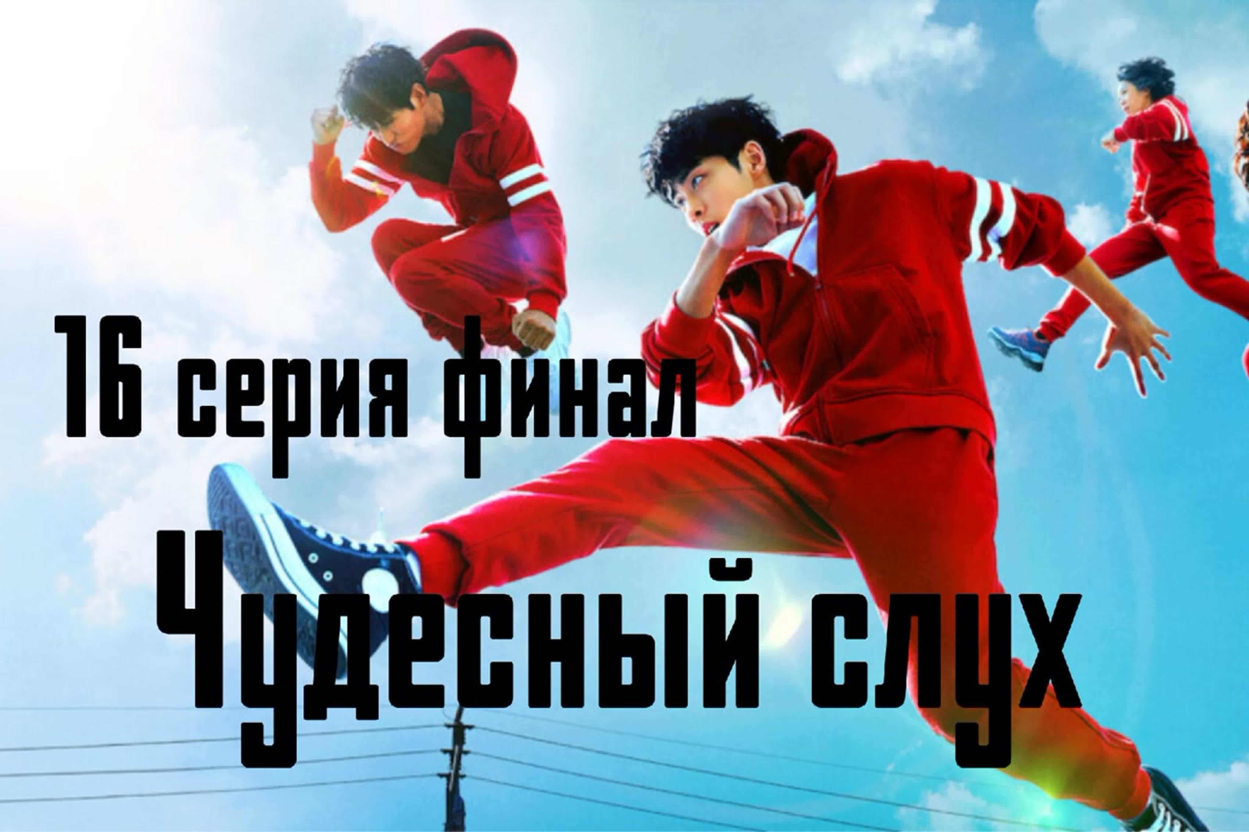 Чудесный слух
