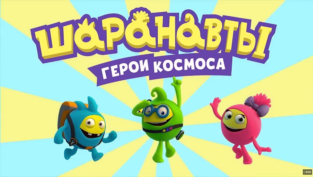 Шаранавты. Герои Космоса