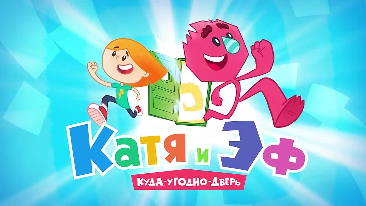 Катя и Эф - куда угодно дверь