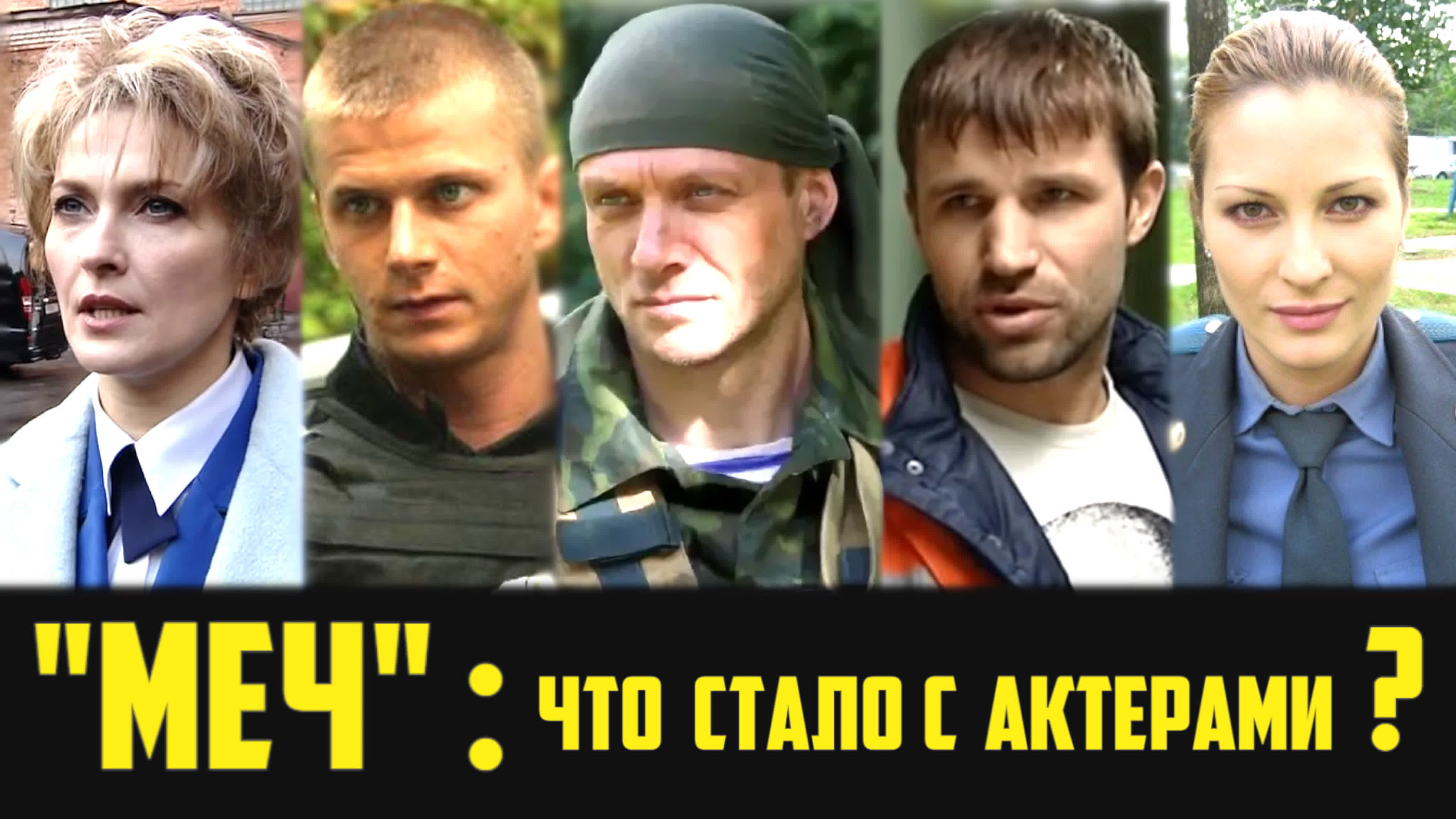 Актеры: что с ними стало?