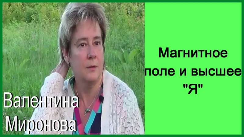 Миронова  Валентина