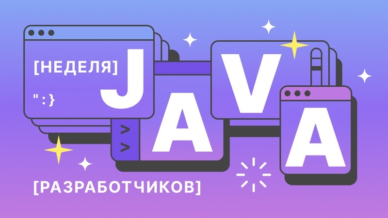 Неделя Java-разработчиков на Хабр Карьере