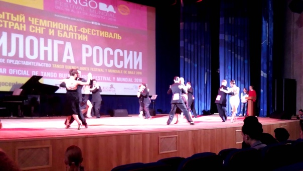 Чемпионат России 2016 (Милонга России)