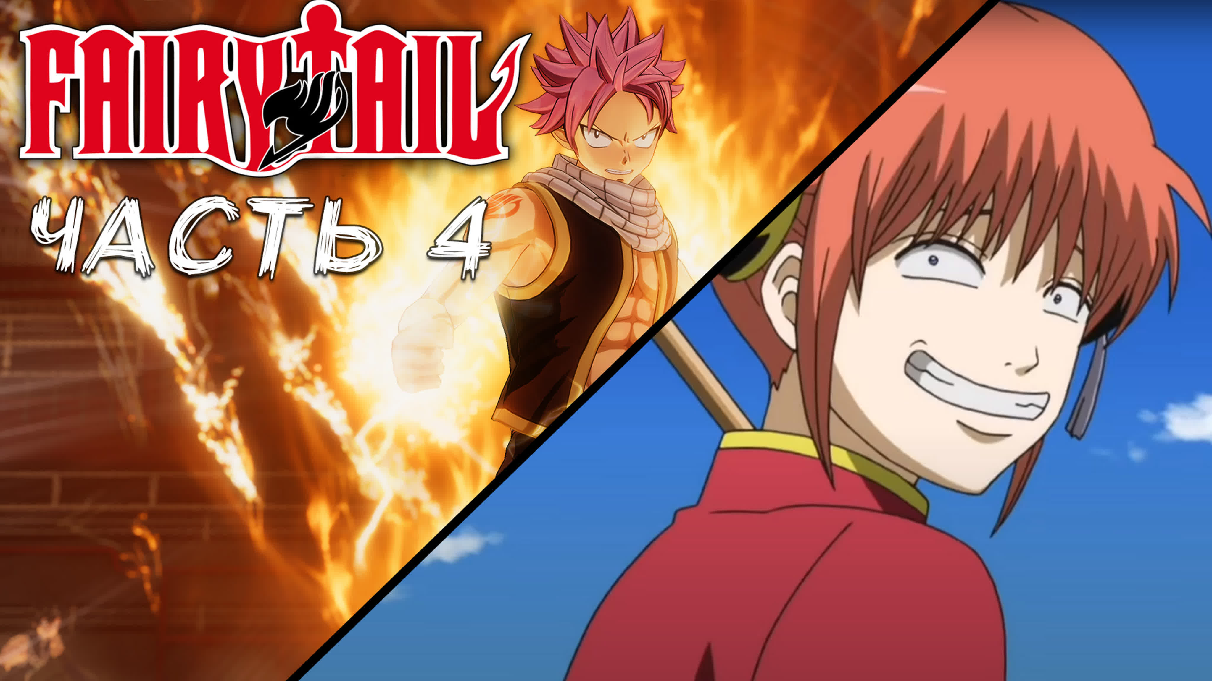 Fairy Tail