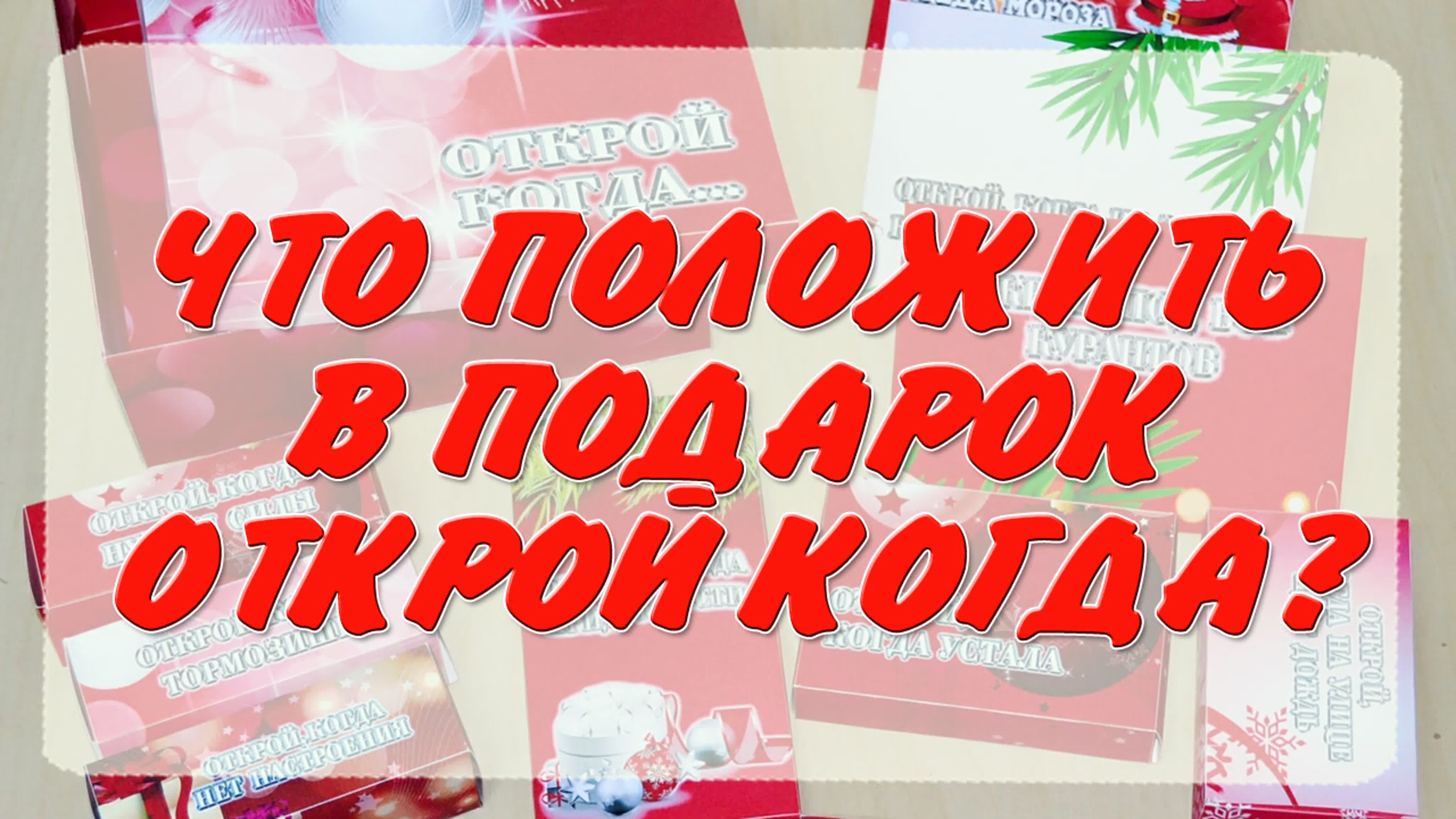 Открой когда - подарок сюрприз