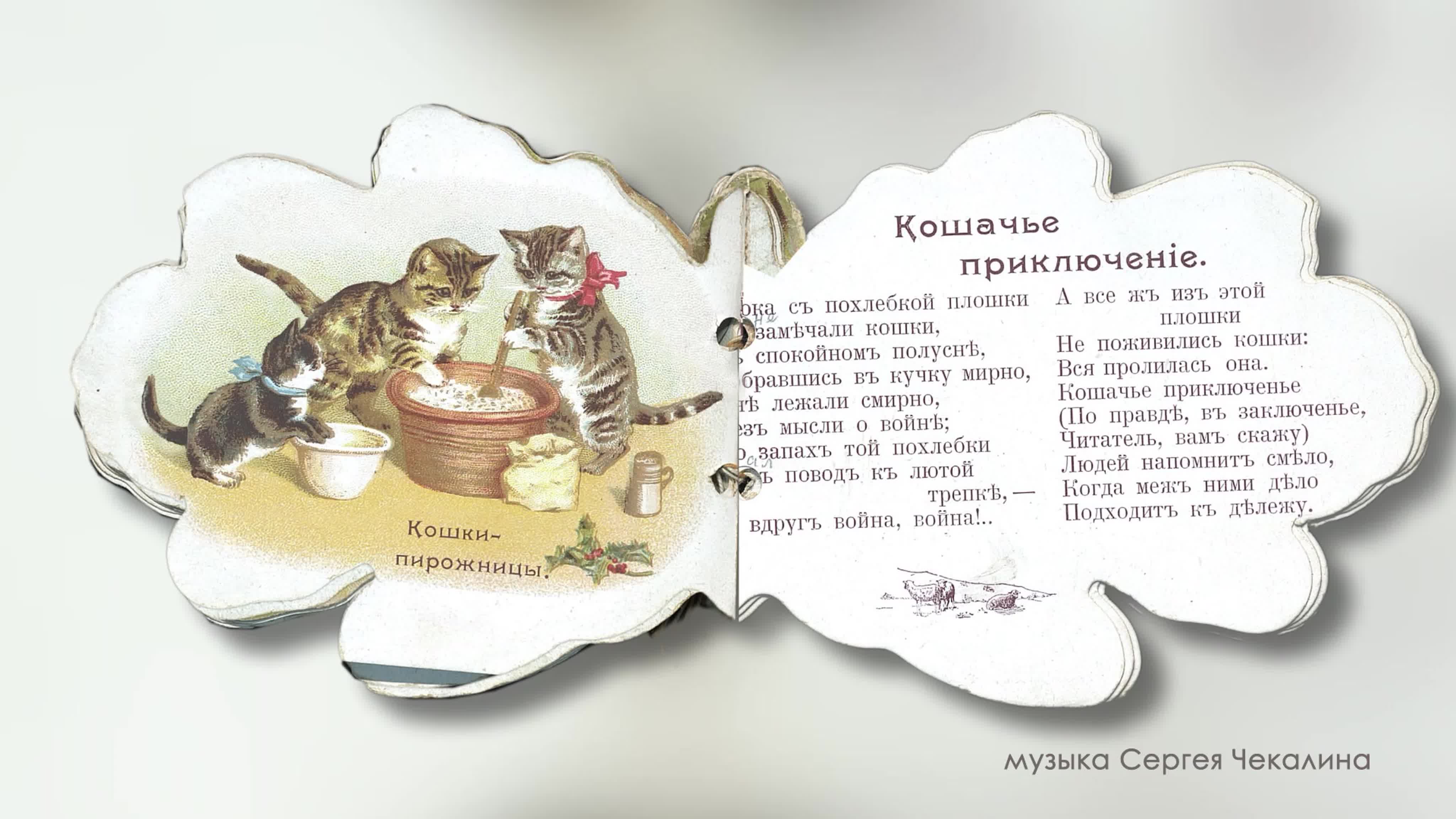 «Наши кошечки. Стихотворения из жизни кошек и котят». Издательство Товарищества И.Д. Сытина. 1900 г. Виртуально