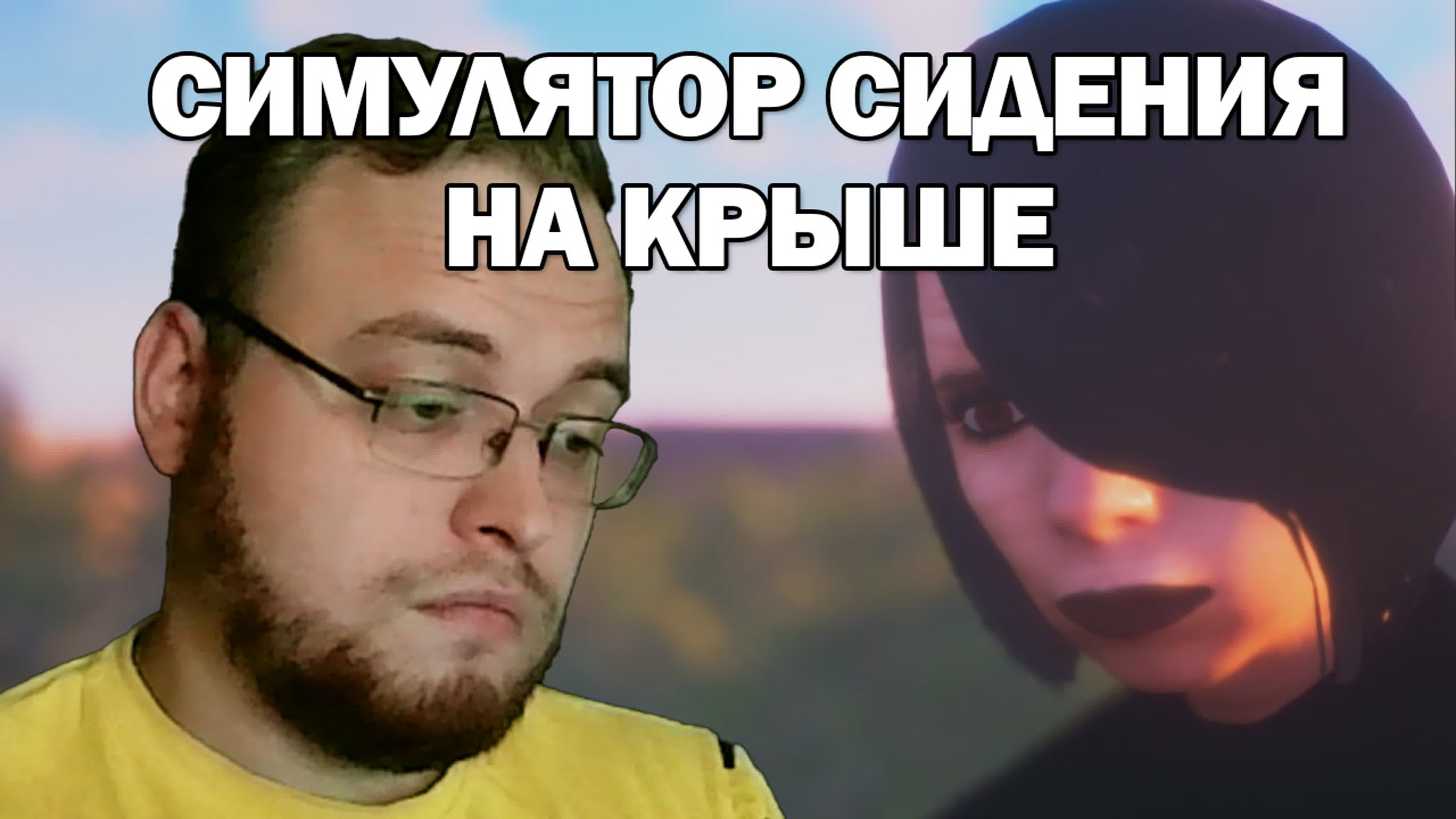 СИМУЛЯТОРЫ ◉ ПРОХОЖДЕНИЕ