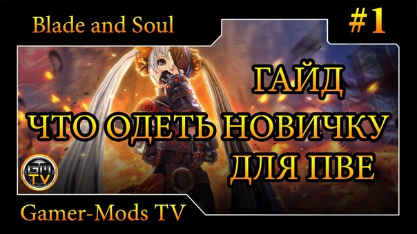 Blade and Soul Гайды