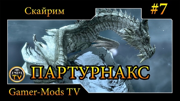 TES V: Skyrim Стримы и Летсплеи