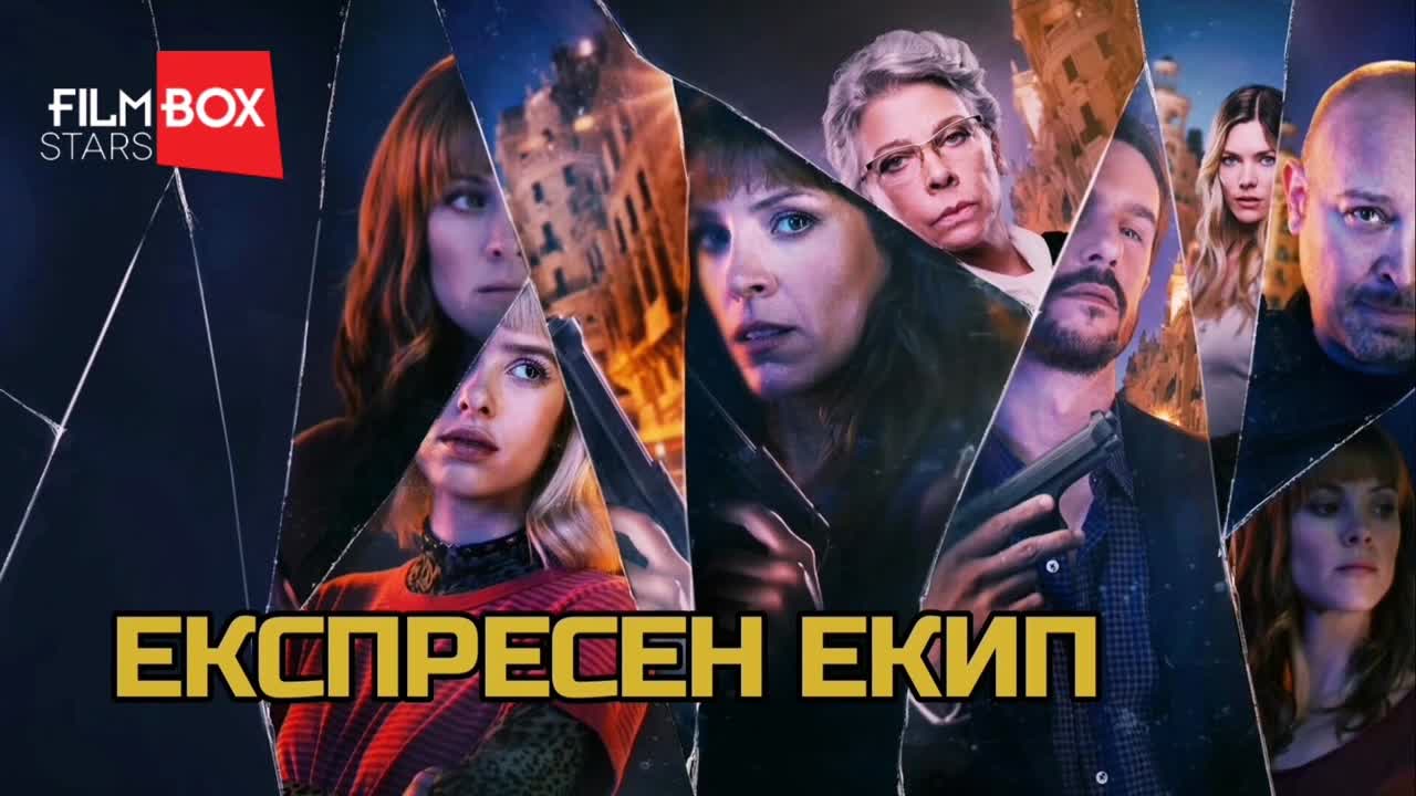 Експресен екип (2022) Бг суб.