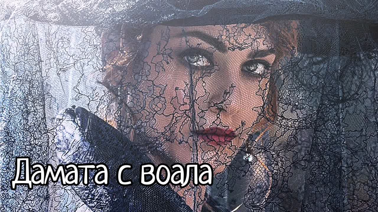 Дамата с воала (2015)