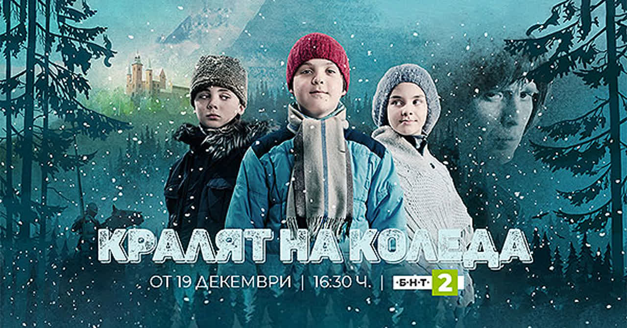 Кралят на Коледа (2012) Норвегия