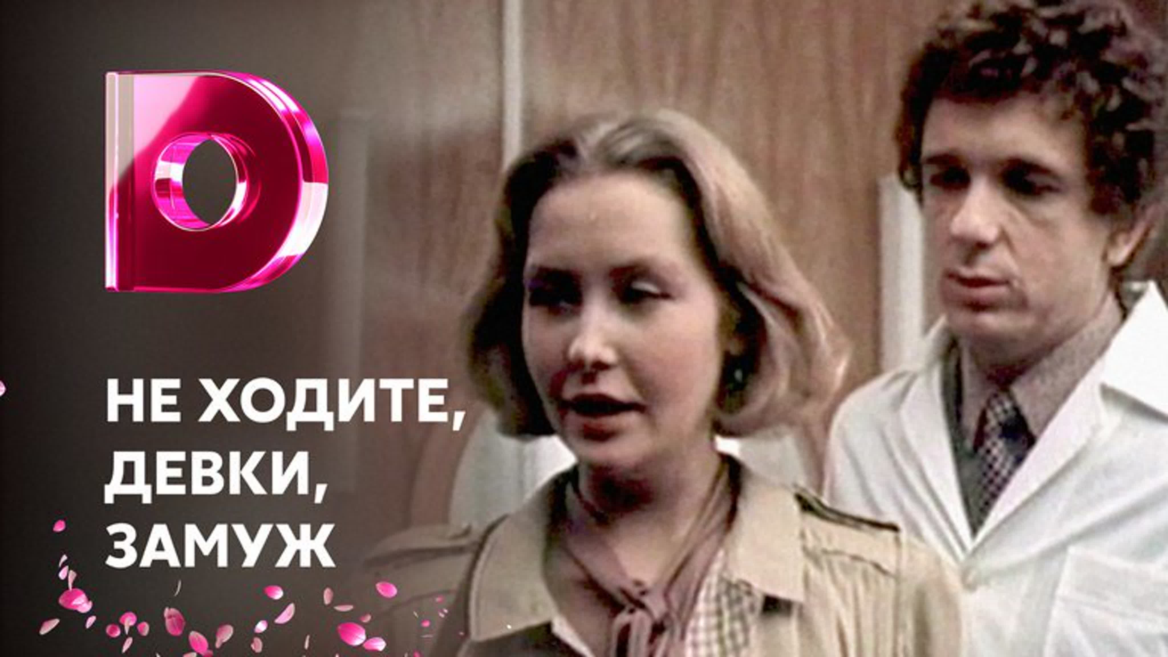 Не ходите, девки, замуж! (1985)