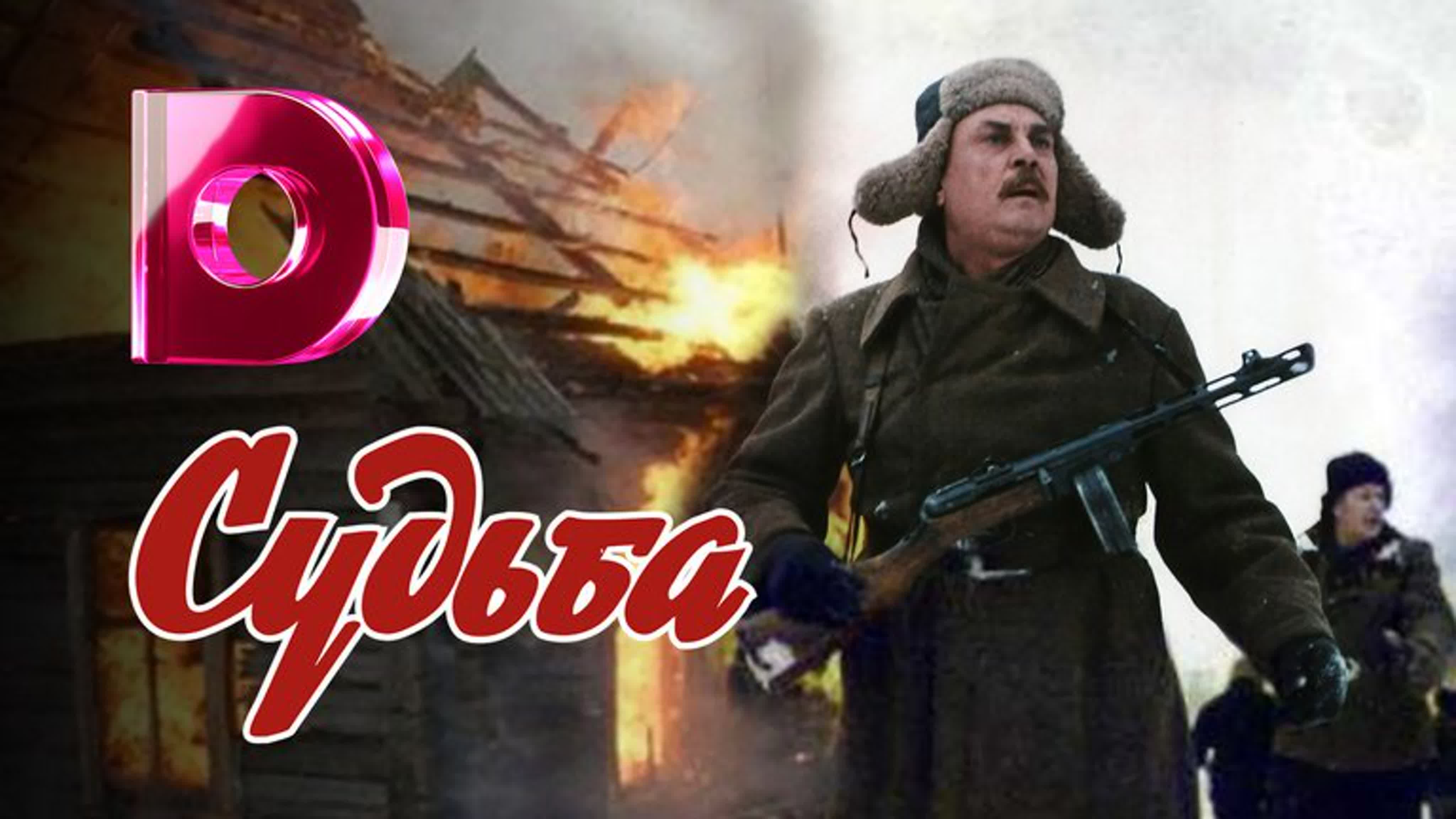 Судьба (1977)