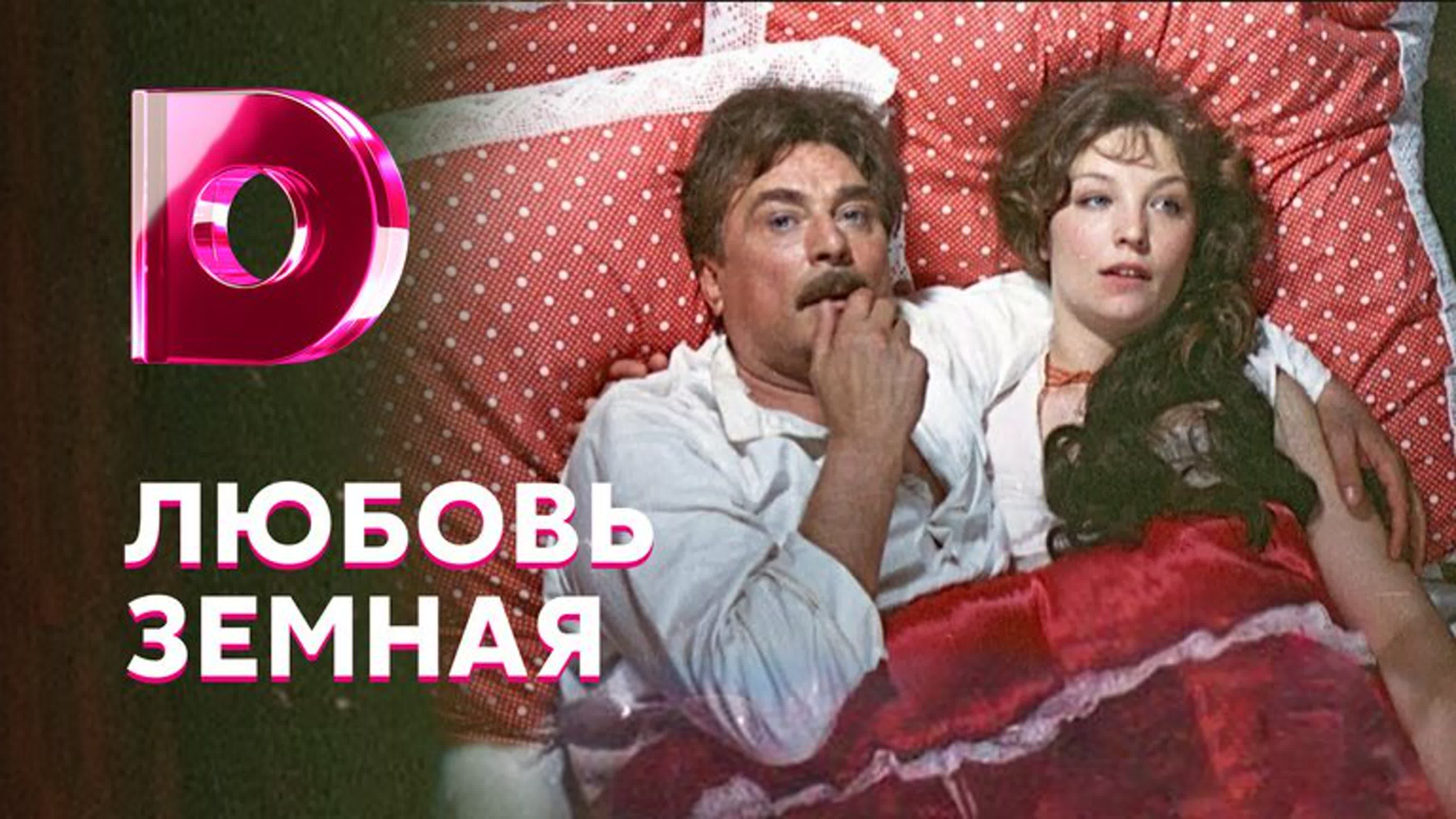 Любовь земная (1974)