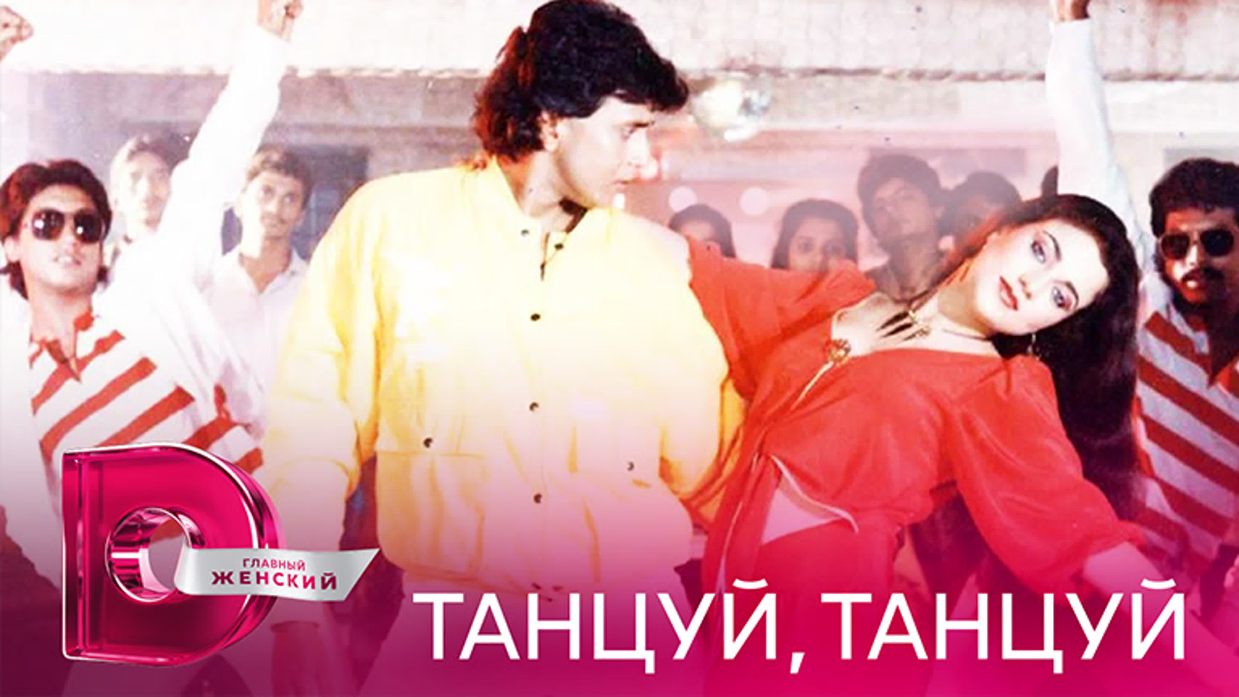 Танцуй, Танцуй! (1987)