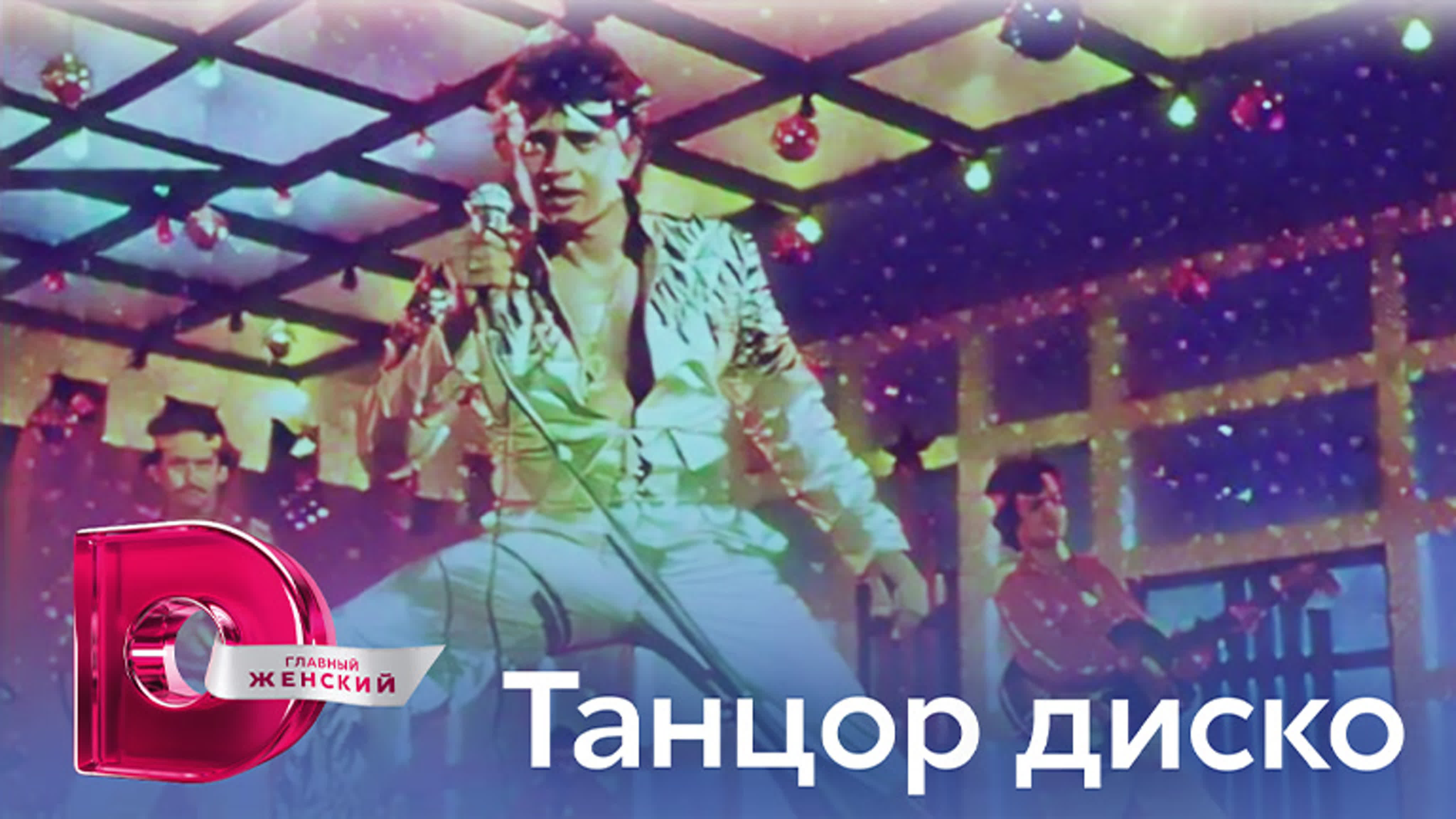 Танцор Диско (1982)