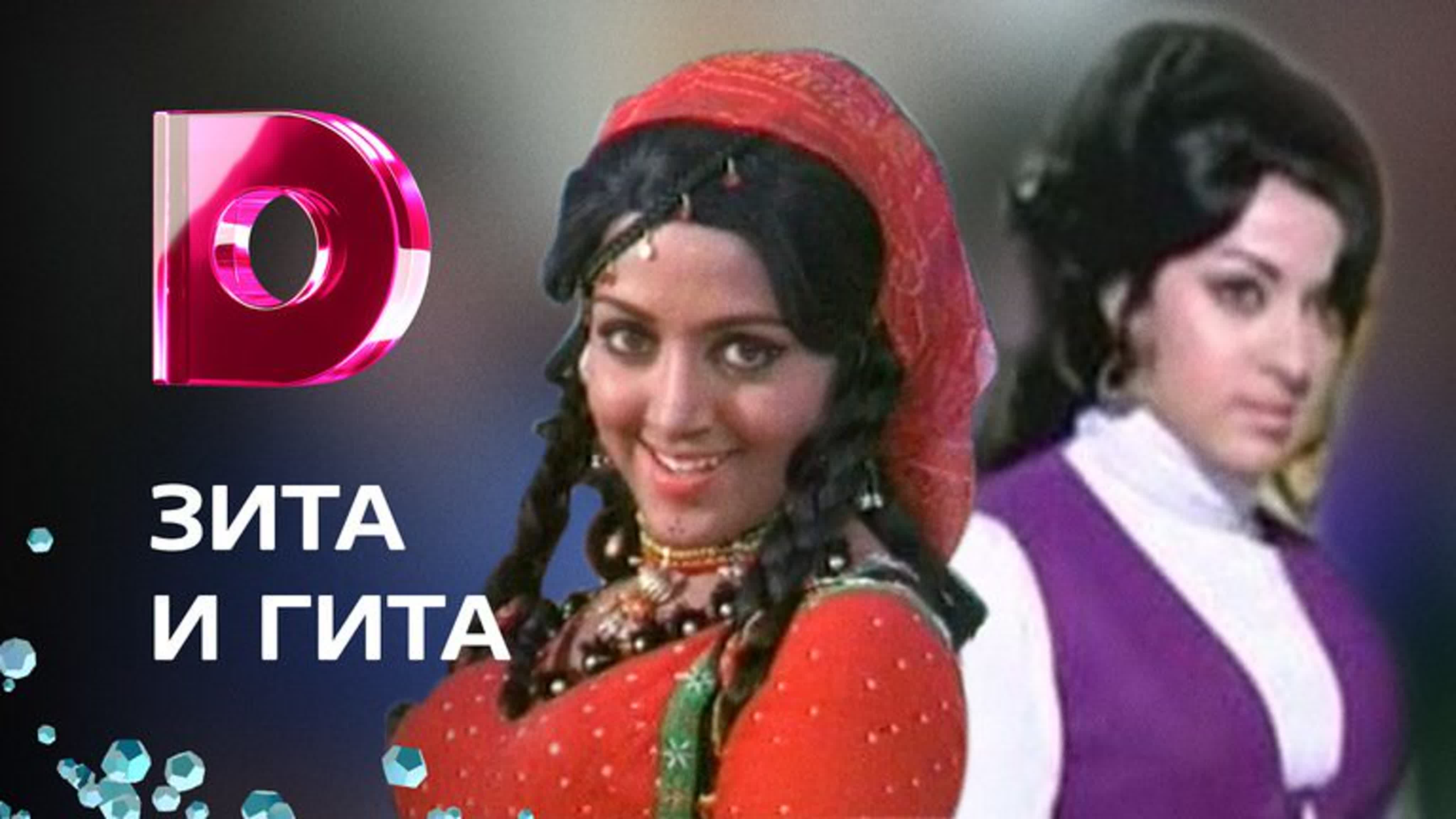 Зита и Гита (1972)