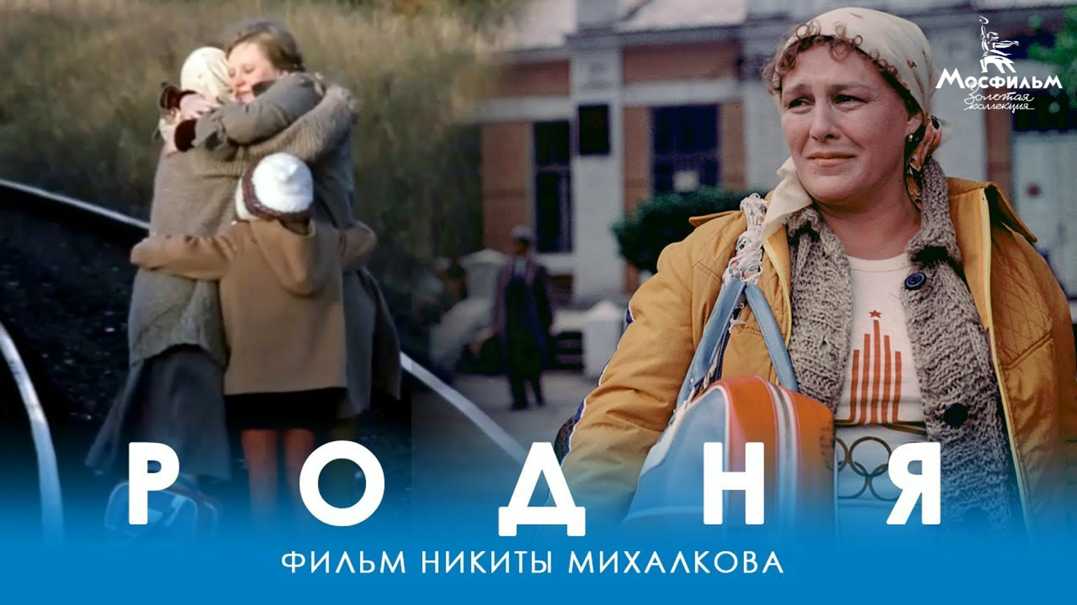 Родня (1981)