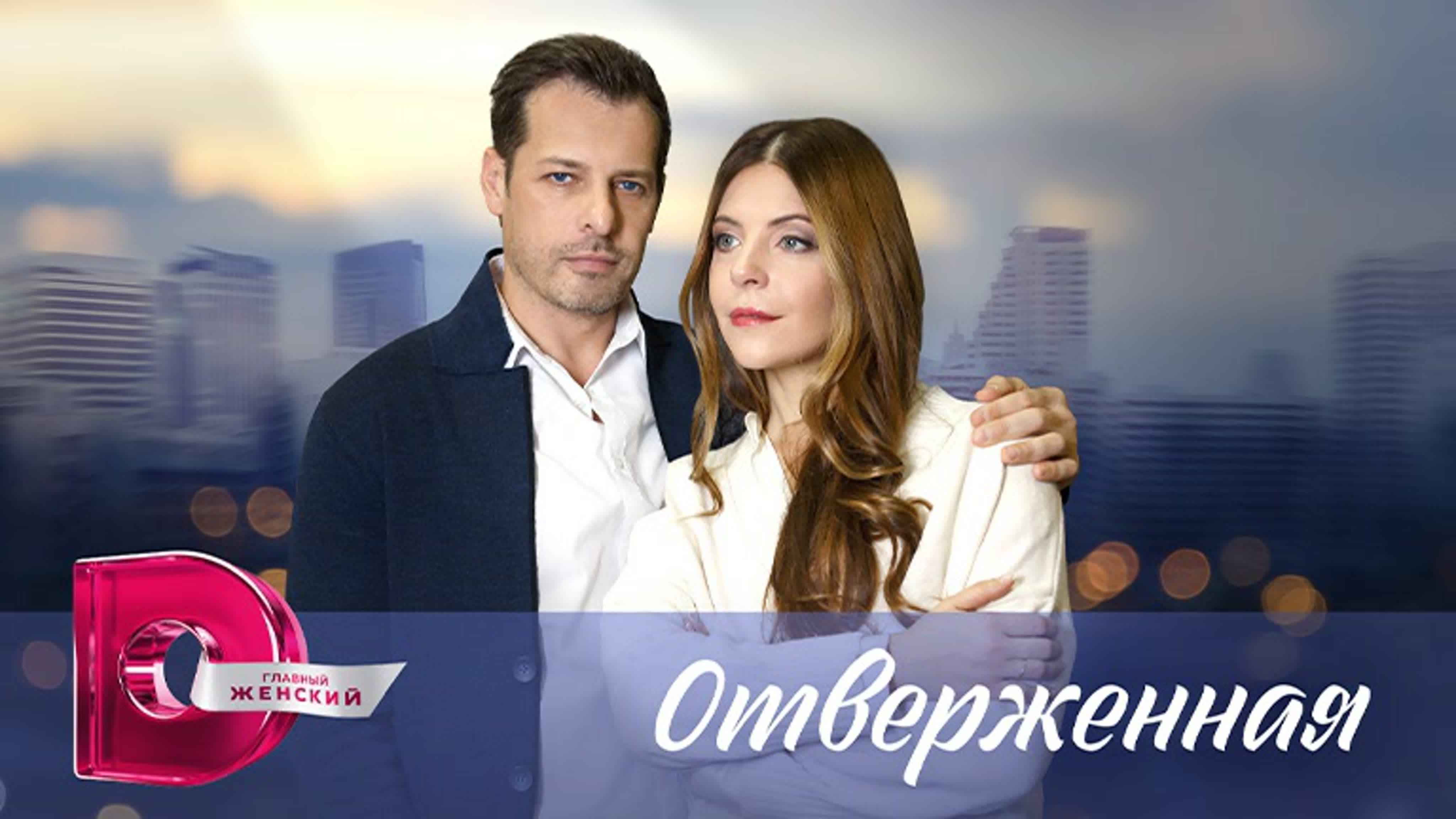 Отверженная (2023)