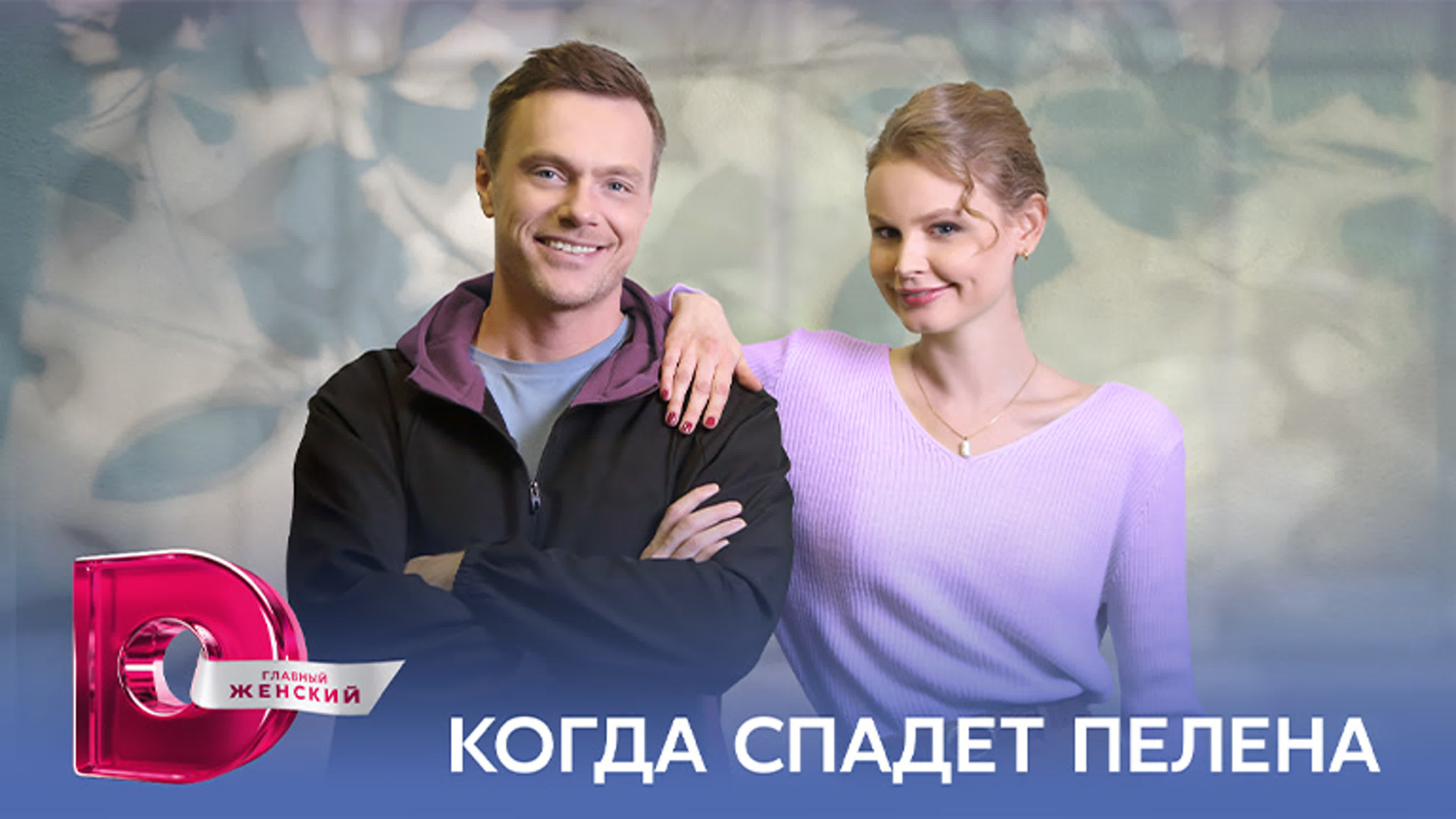 Когда спадёт пелена (2023)