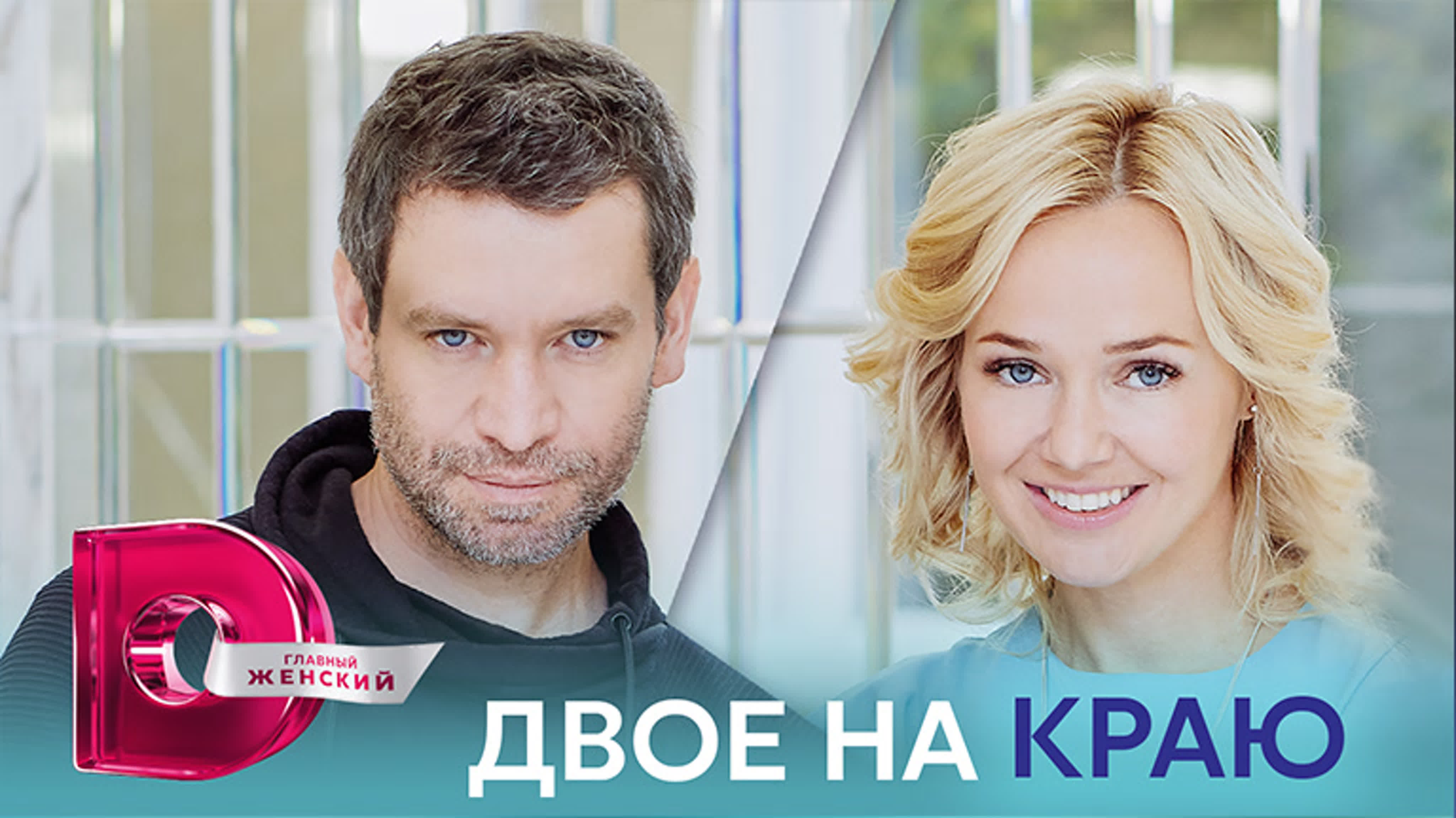 Двое на краю (2023)