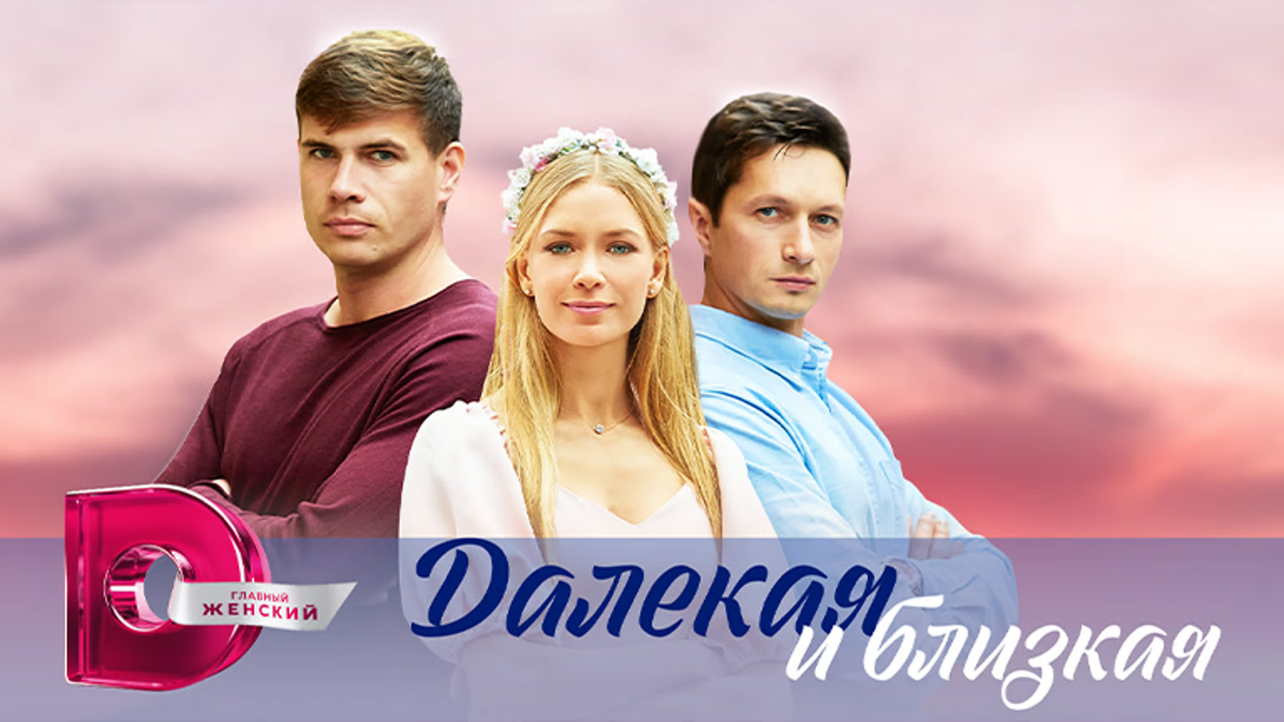 Далёкая и близкая (2023)